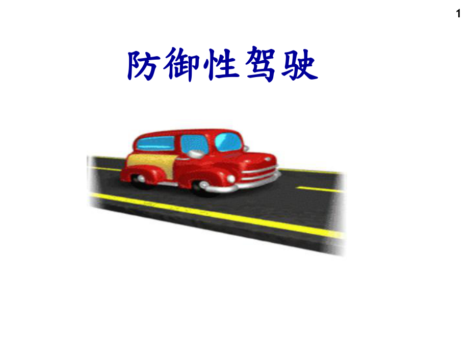 防御性安全驾驶培训1_第1页