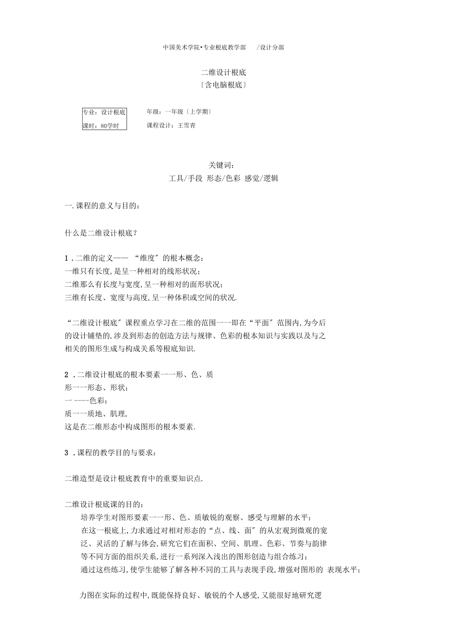 二维设计基础教学大纲_第1页