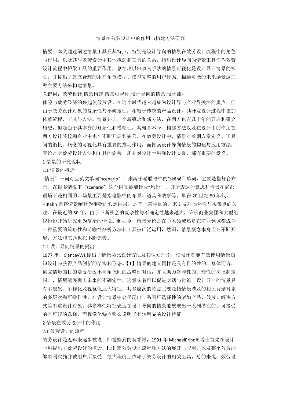 情景在服务设计中的作用与构建方法研究_第1页