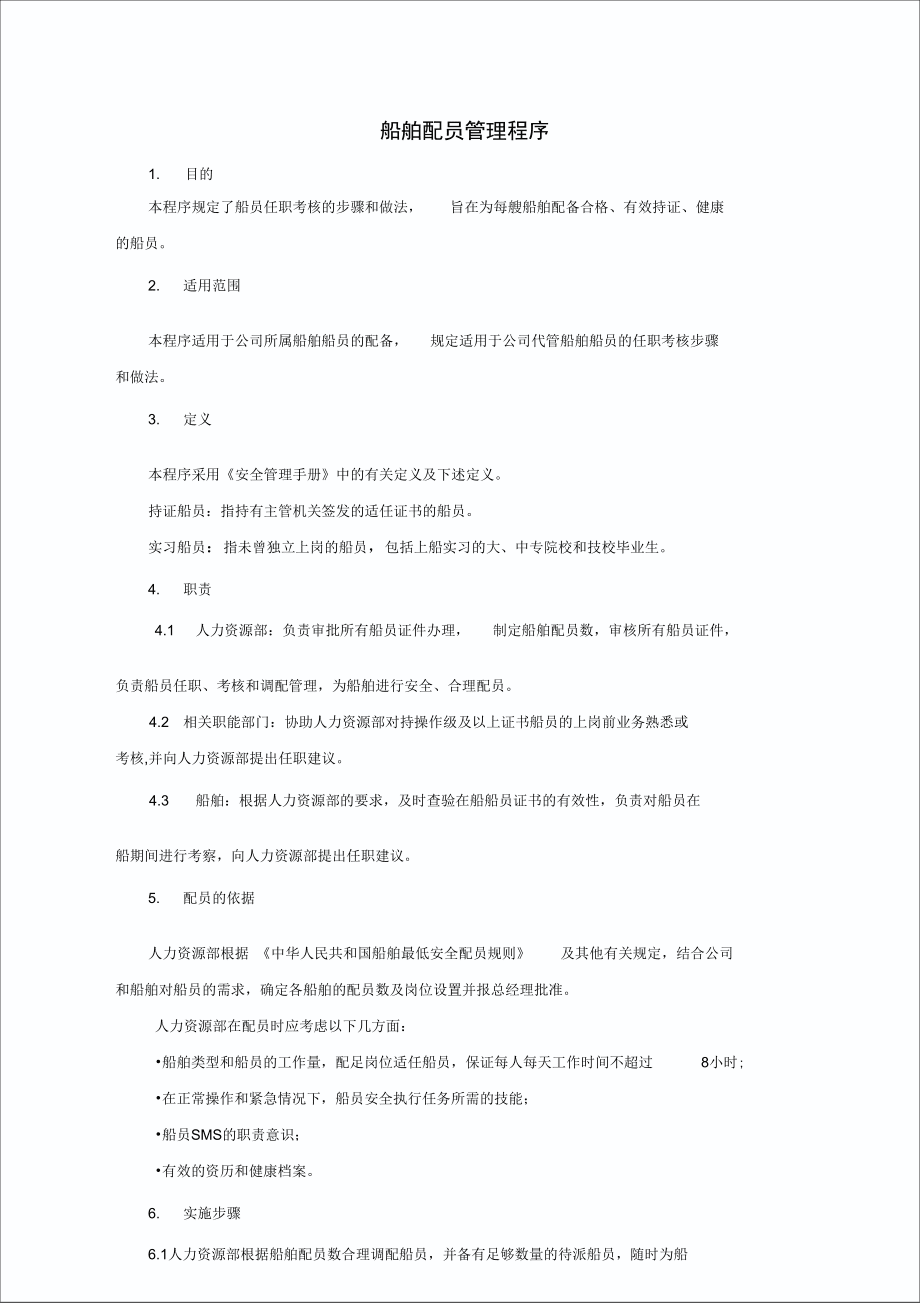 船舶配员管理程序_第1页
