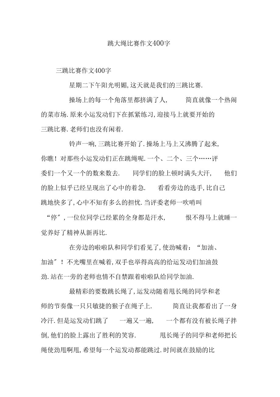 跳大绳比赛作文400字_第1页