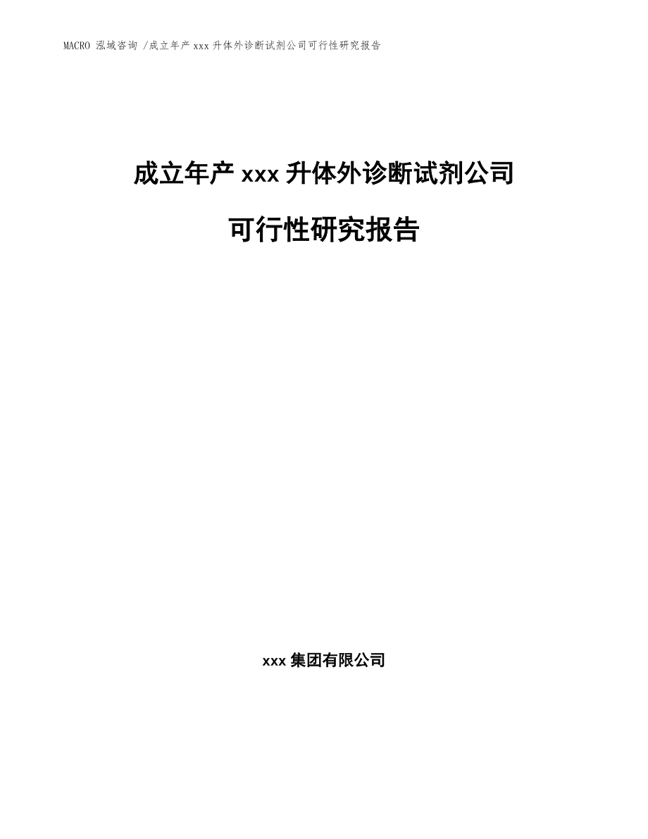 成立年产xxx升体外诊断试剂公司可行性研究报告（范文）_第1页