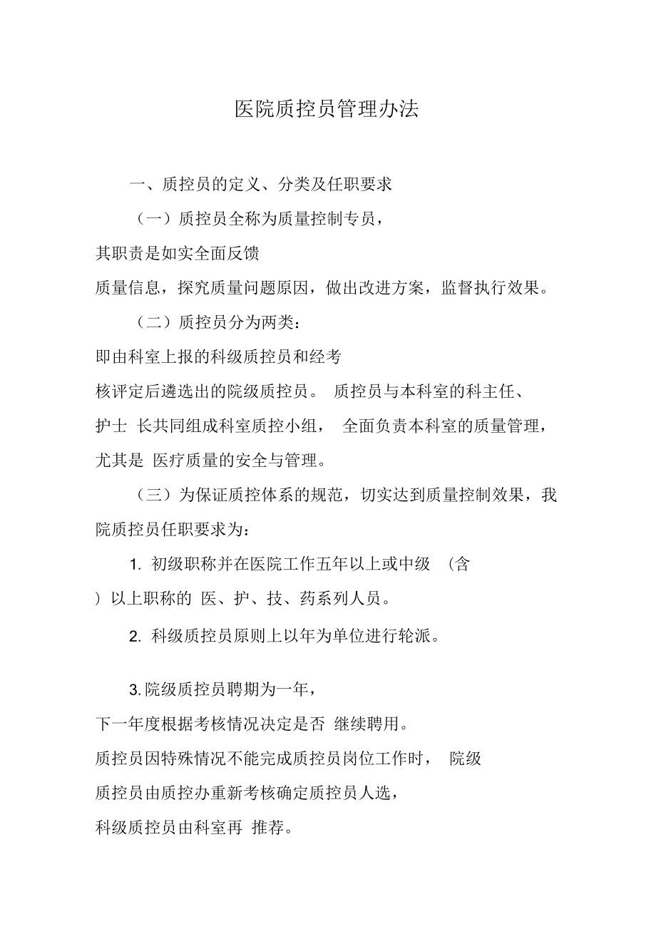 医院质控员管理办法_第1页