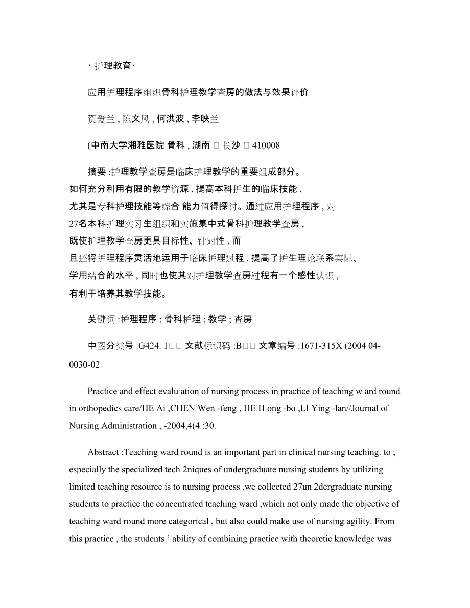 应用护理程序组织骨科护理教学查房的做法与效果评价_第1页