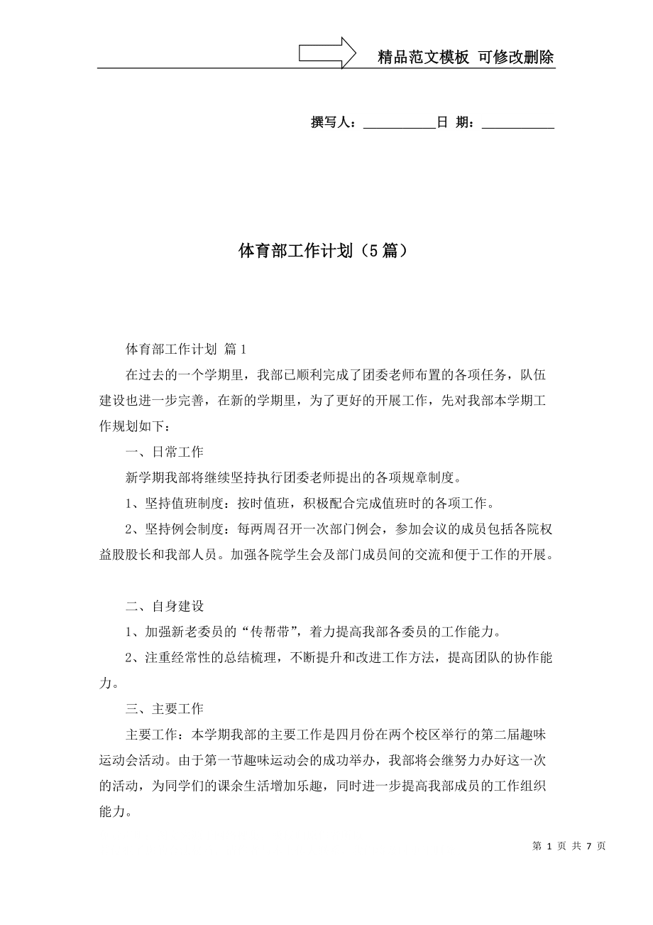体育部工作计划（5篇）_第1页