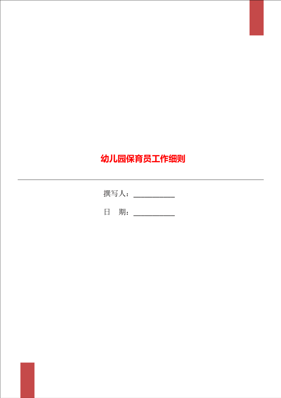 幼儿园保育员工作细则.doc_第1页