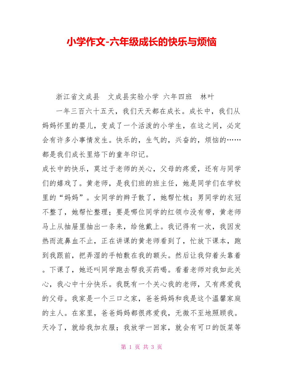 小学作文六年级成长的快乐与烦恼.doc_第1页