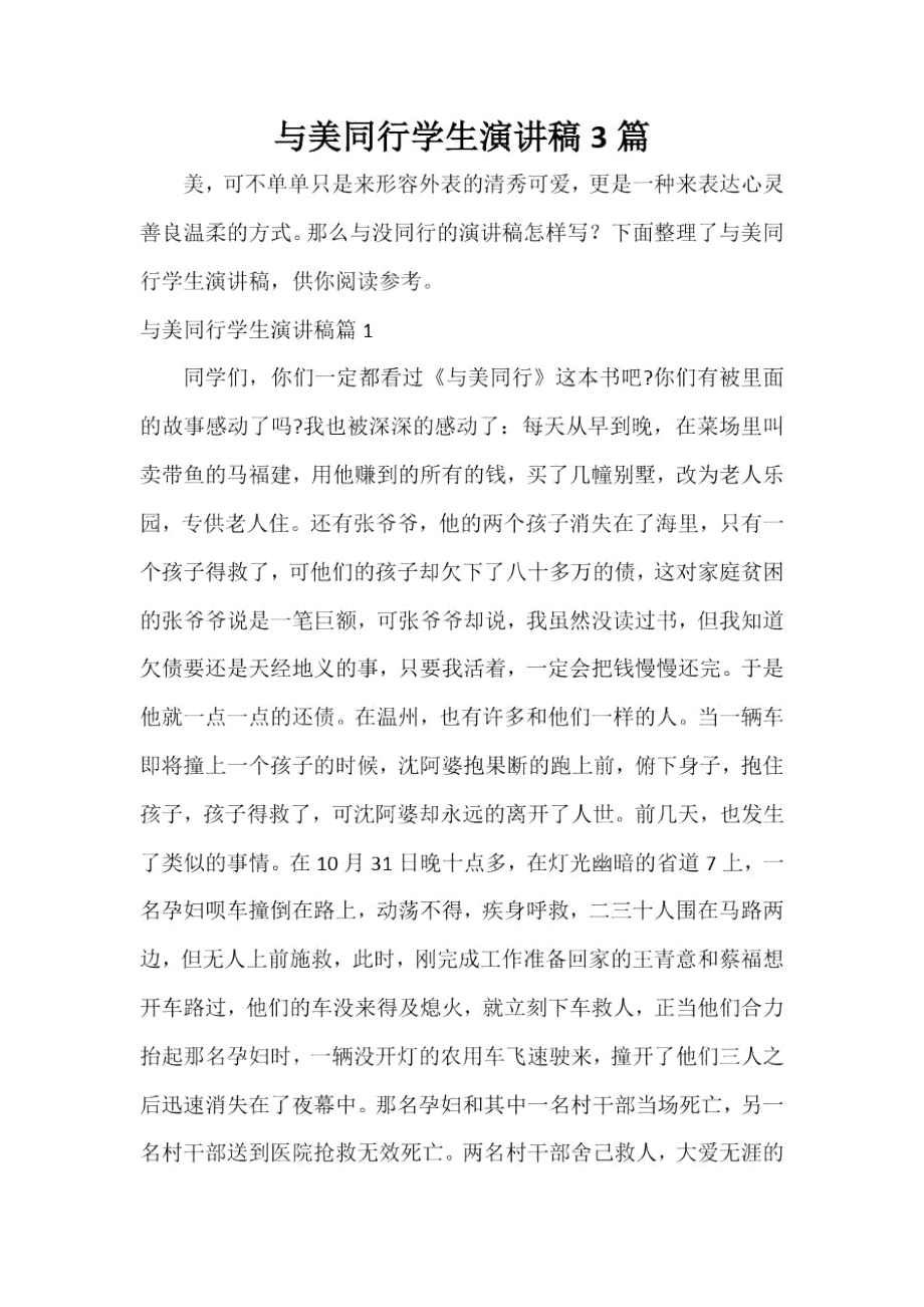 与美同行学生演讲稿3篇_第1页