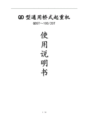 QD5T10020T桥式起重机说明书