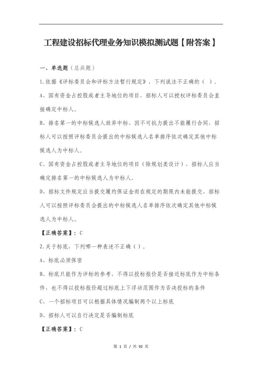 工程建设招标代理业务知识模拟测试题【附答案】_第1页