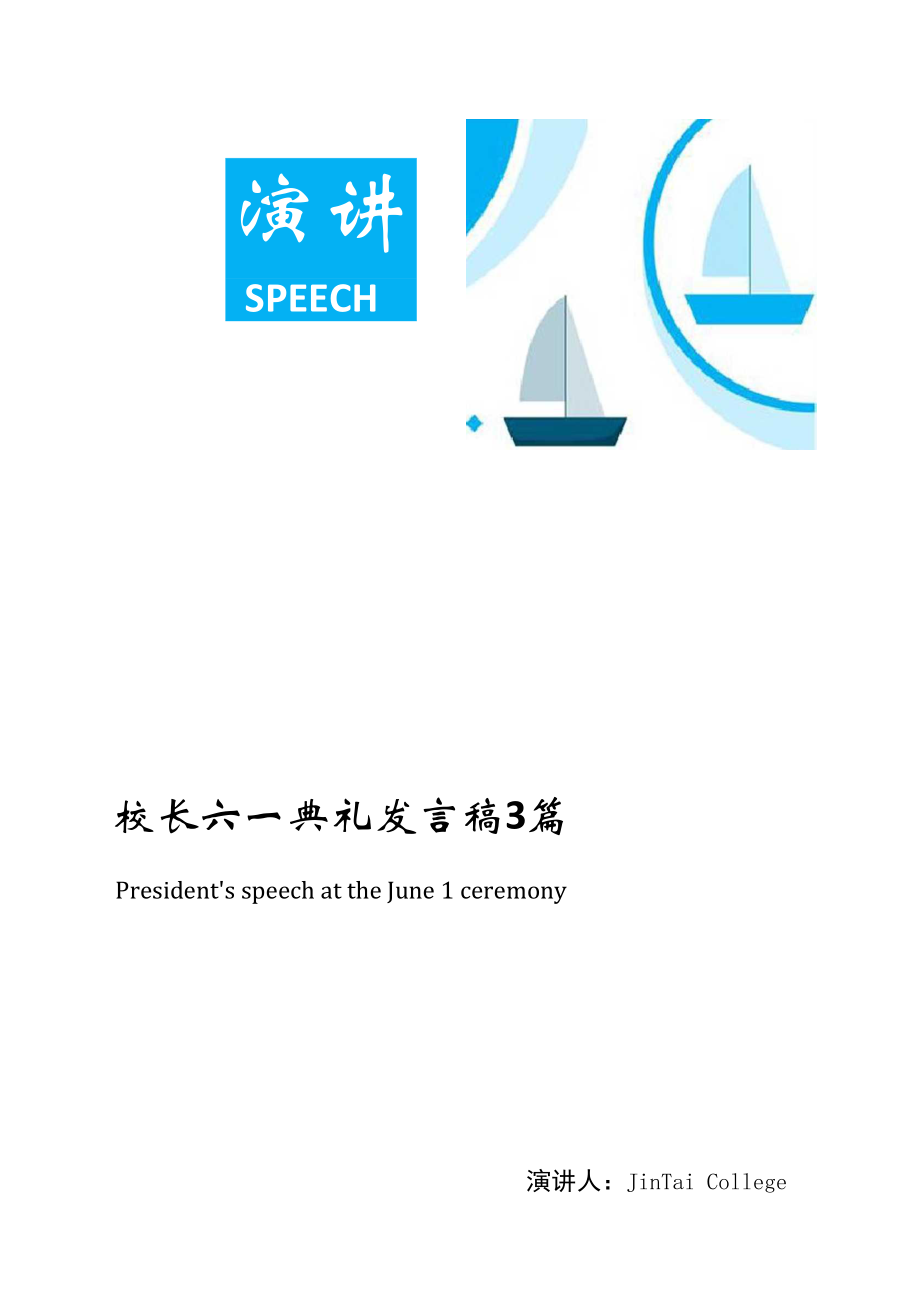 校长六一典礼发言稿3篇_第1页