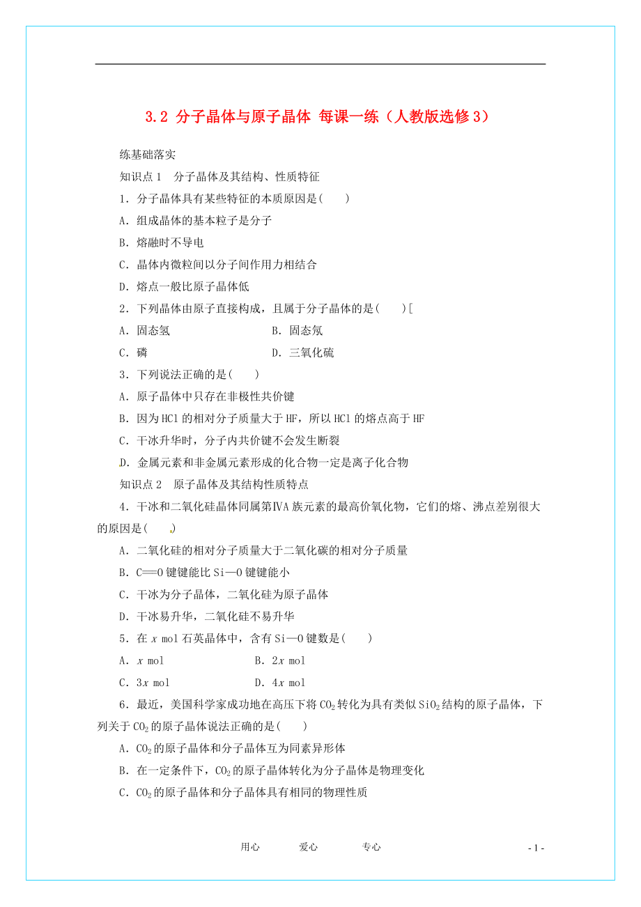 2012高中化学 3.2 分子晶体与原子晶体每课一练 新人教版选修3[2]_第1页