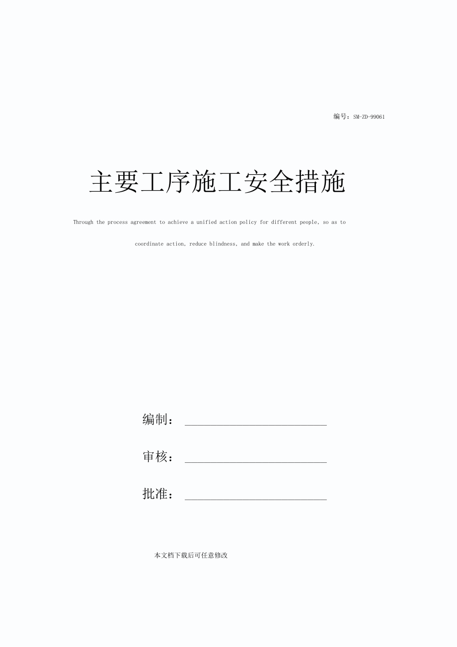 主要工序施工安全措施_第1页