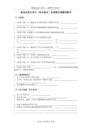 高考必背古诗文(初中部分)必背篇目理解性默写练习及答案(共20页)