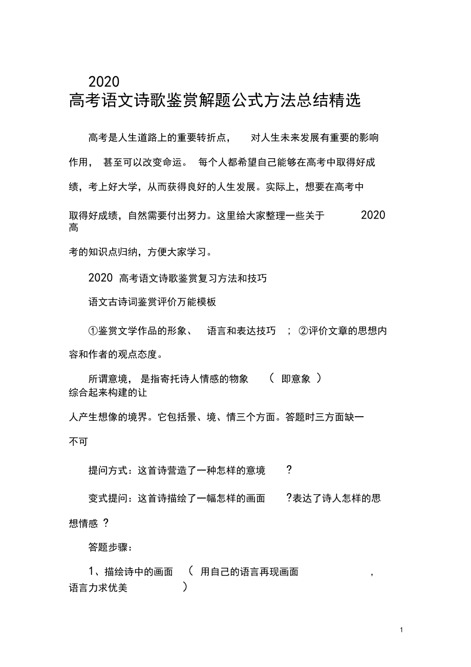 2020高考语文诗歌鉴赏解题公式方法总结精选_第1页