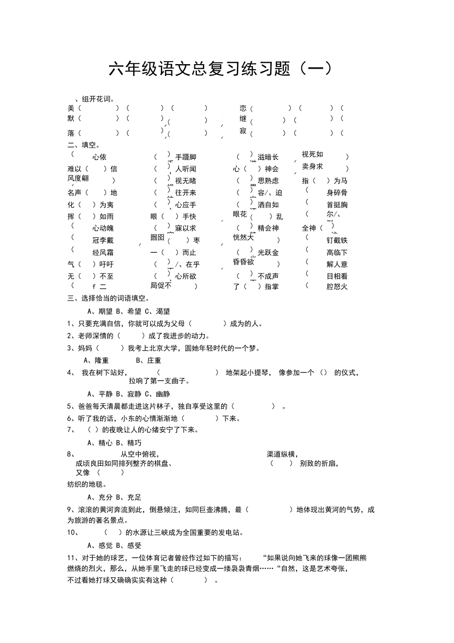 六年级语文总复习练习题(一)_第1页