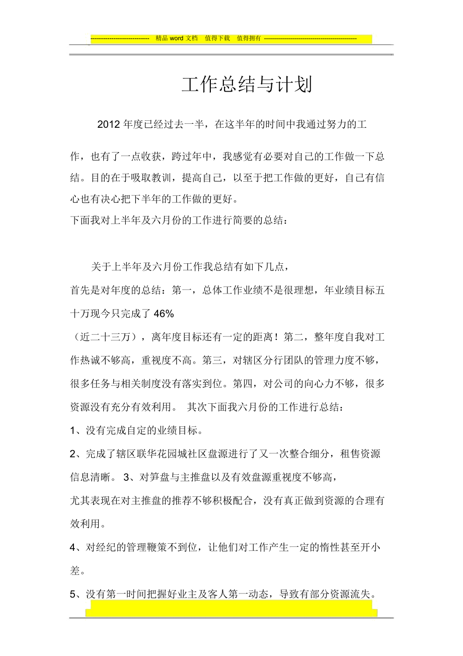 房地产销售月工作总结与计划_第1页