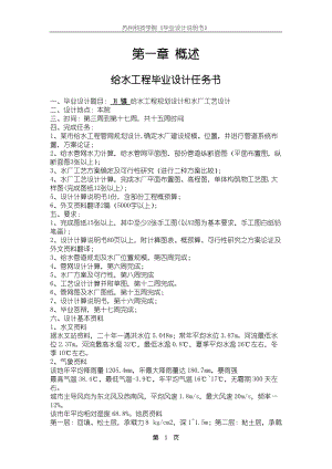 毕业设计说明书镇给水工程规划设计和水厂工艺设计说明书1.5万水量