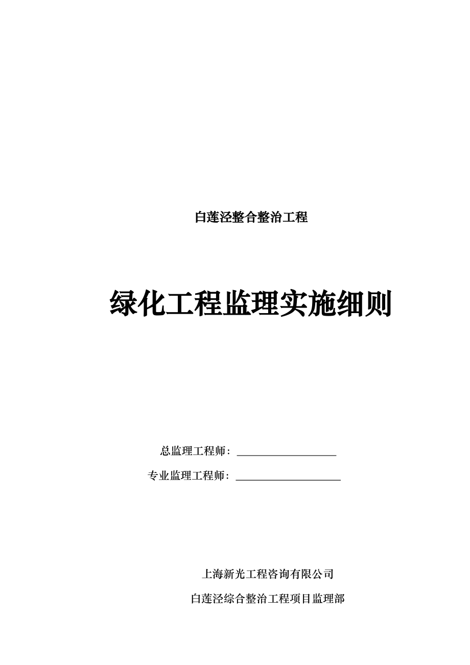 绿化工程监理实施细则_第1页