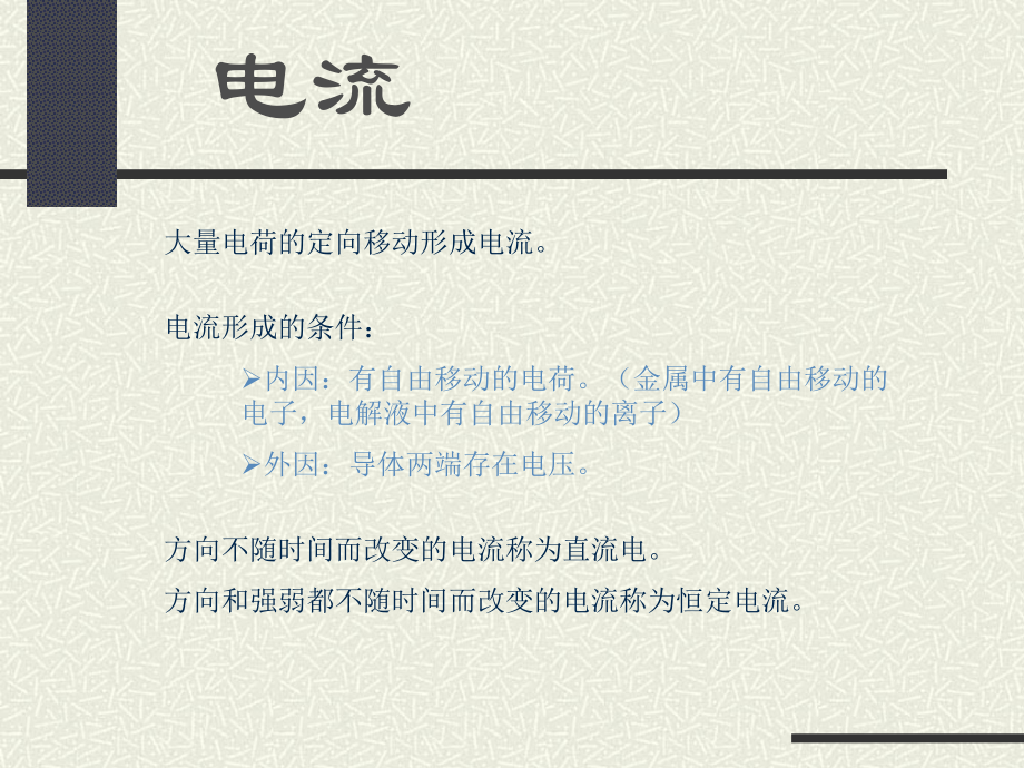大量电荷的定向移动形成电流_第1页