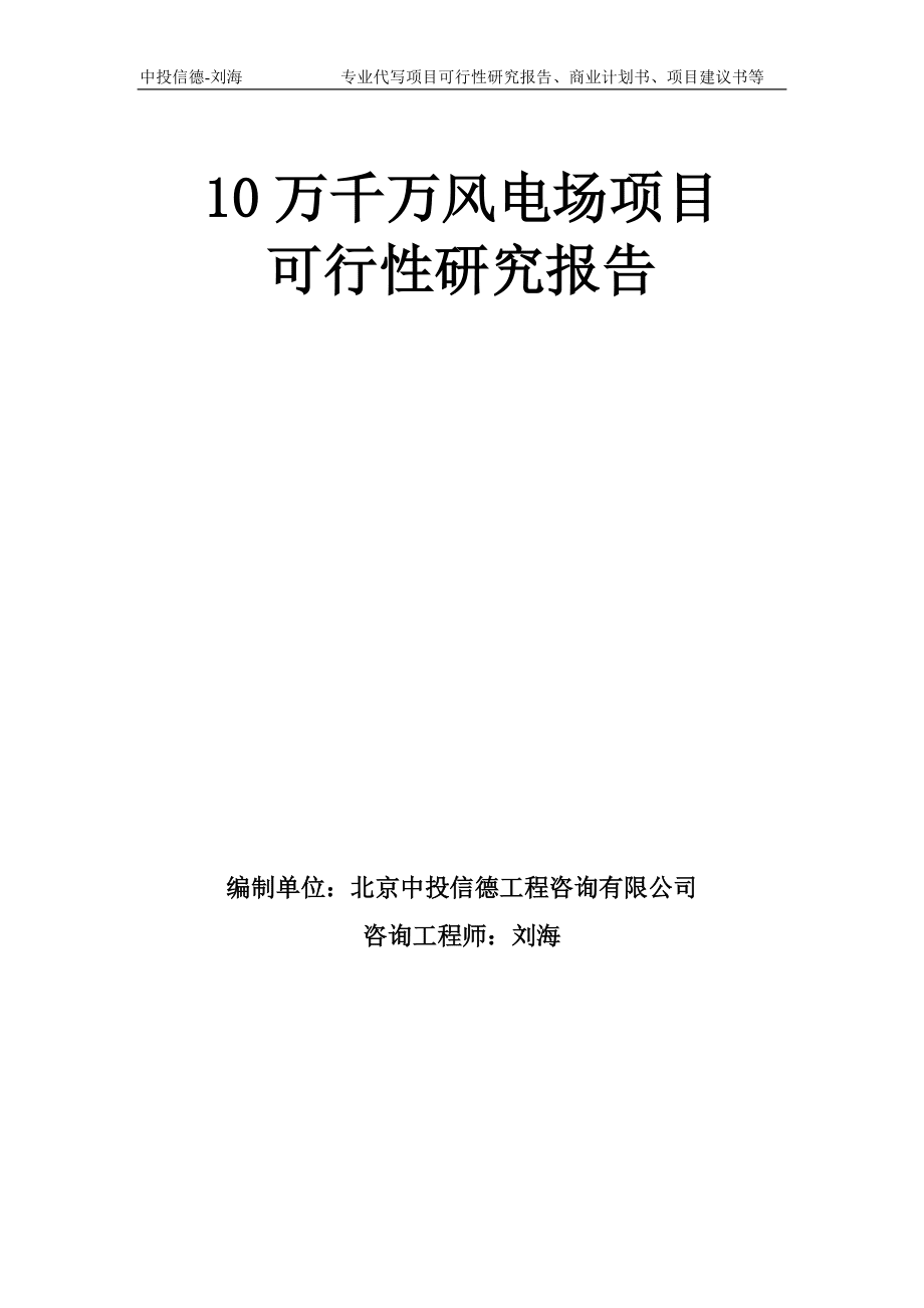 10万千万风电场项目可行性研究报告模板_第1页