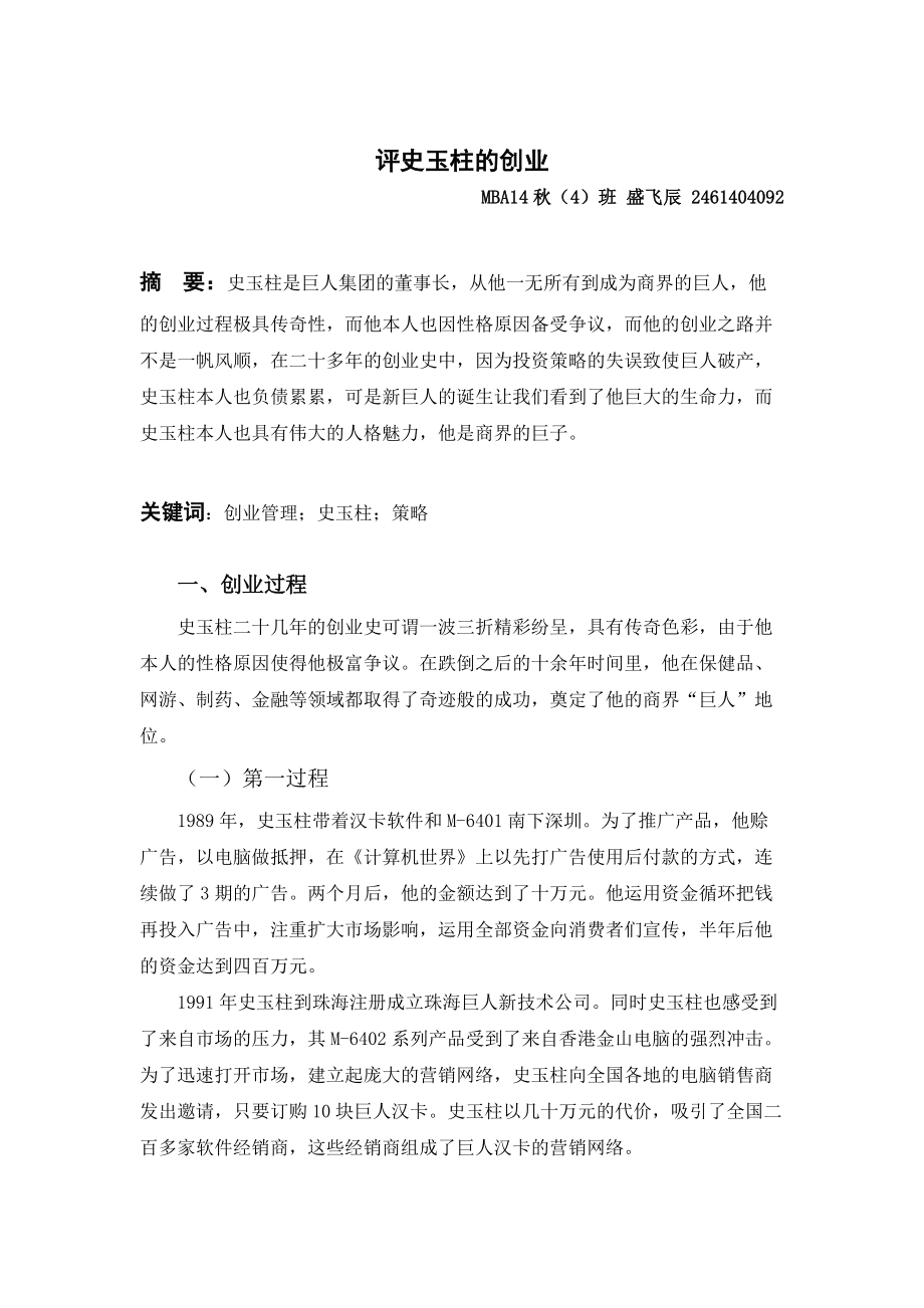 述评史玉柱的创业故事_第1页