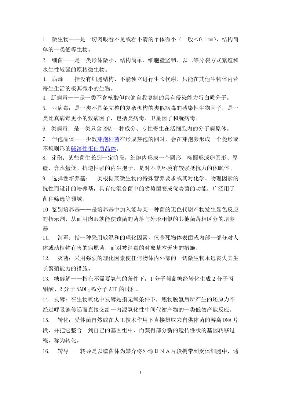 微生物考试试题_第1页
