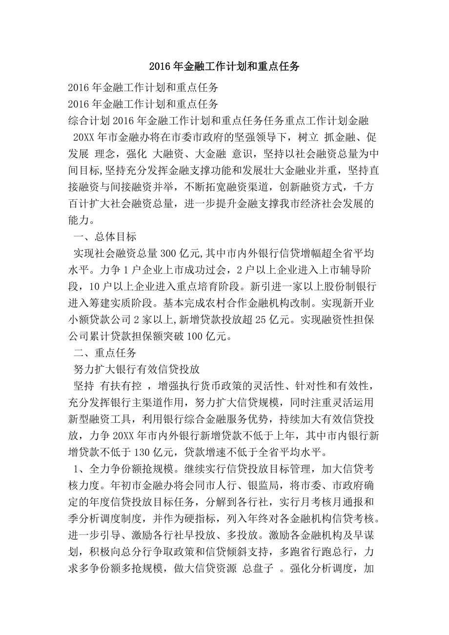 2016年金融工作计划和重点任务_第1页