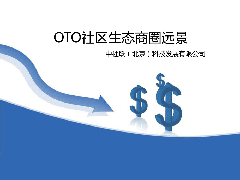 OTO社区生态商圈远景_第1页