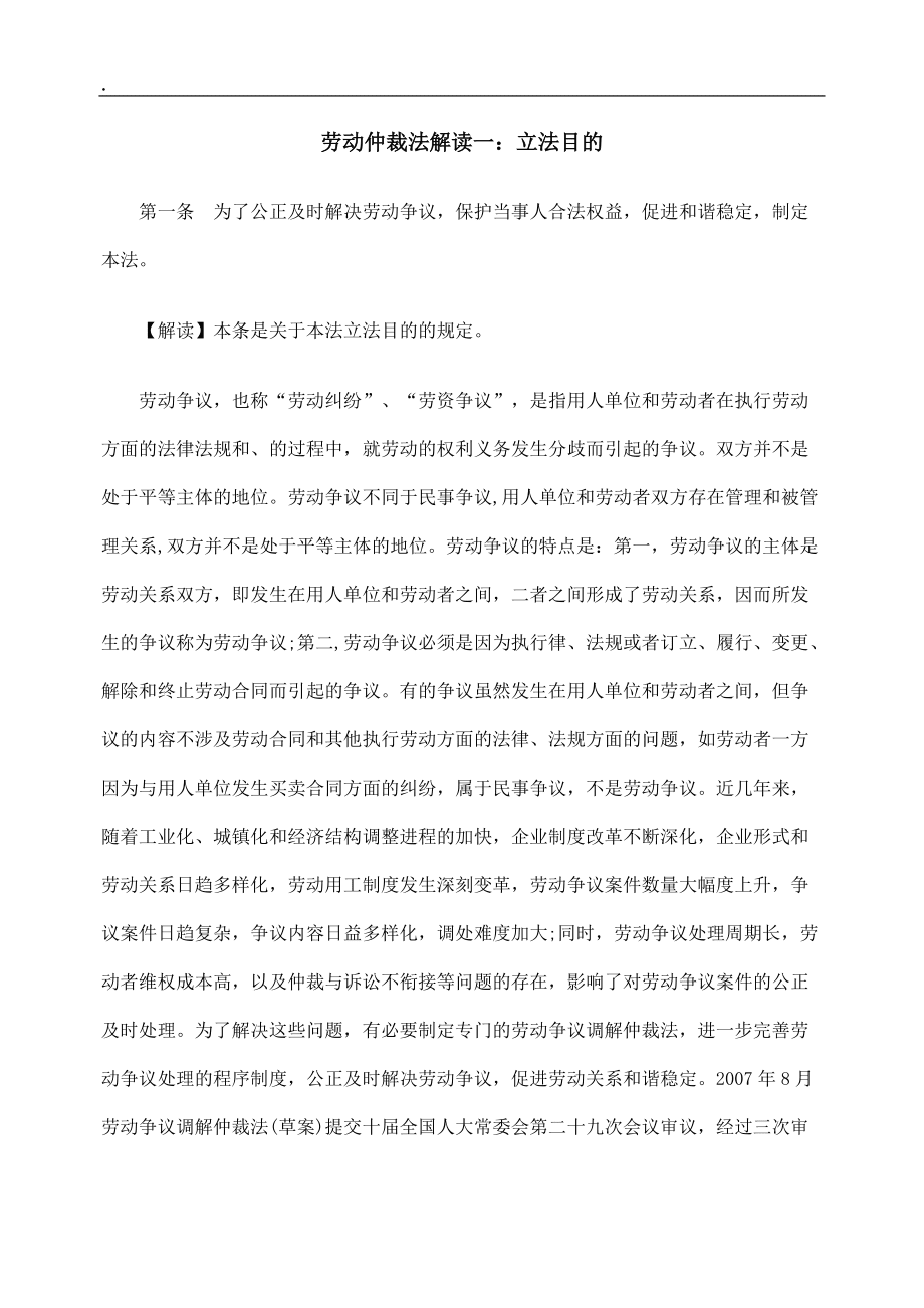 [法律资料]劳动仲裁法解读一：立法目的_第1页