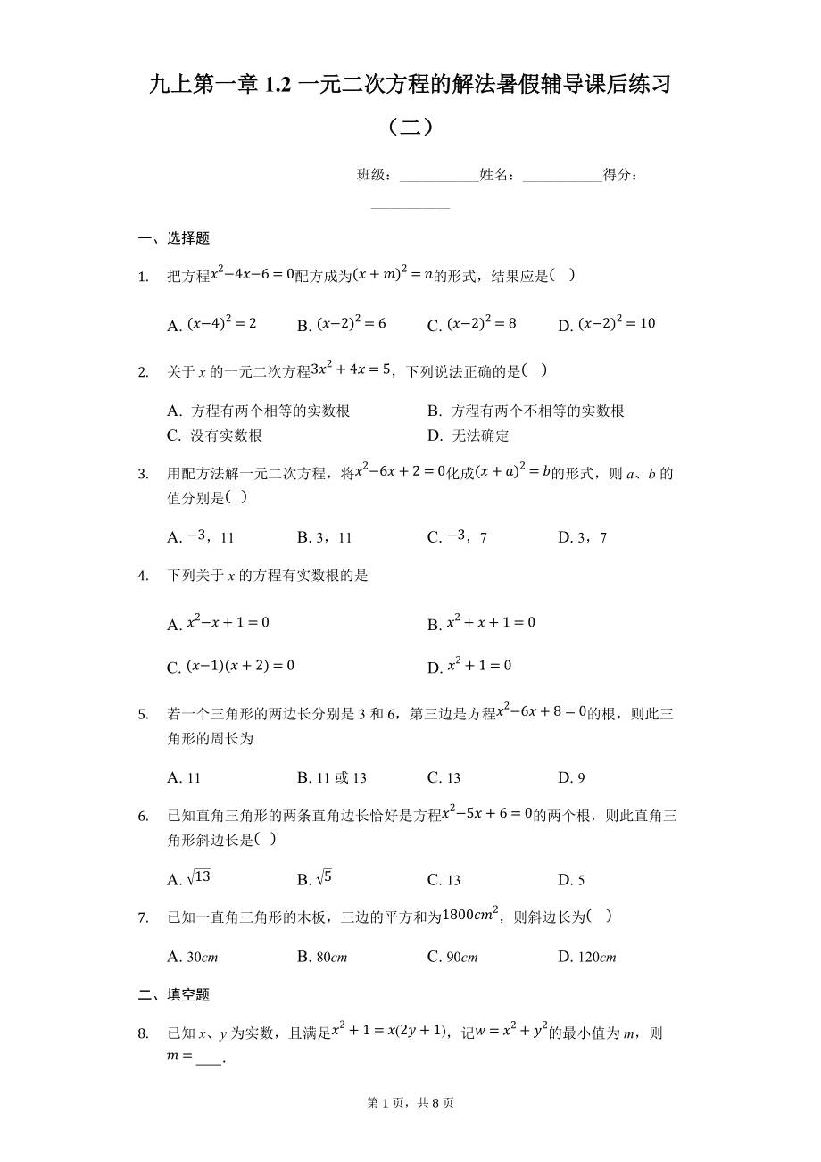 人教版九年级上册 第一章 1.2 一元二次方程的解法 暑假辅导课后练习（二）_第1页