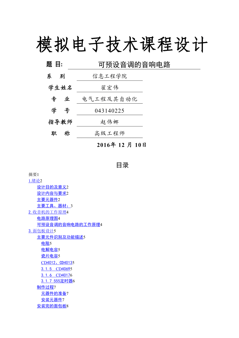 可预设音调的音响电路面包板论文_第1页