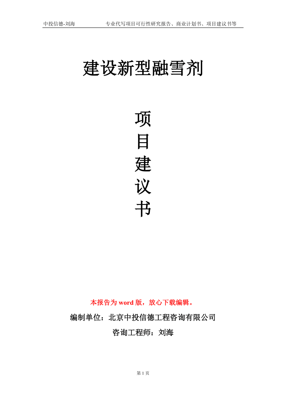 建设新型融雪剂项目建议书写作模板-定制_第1页