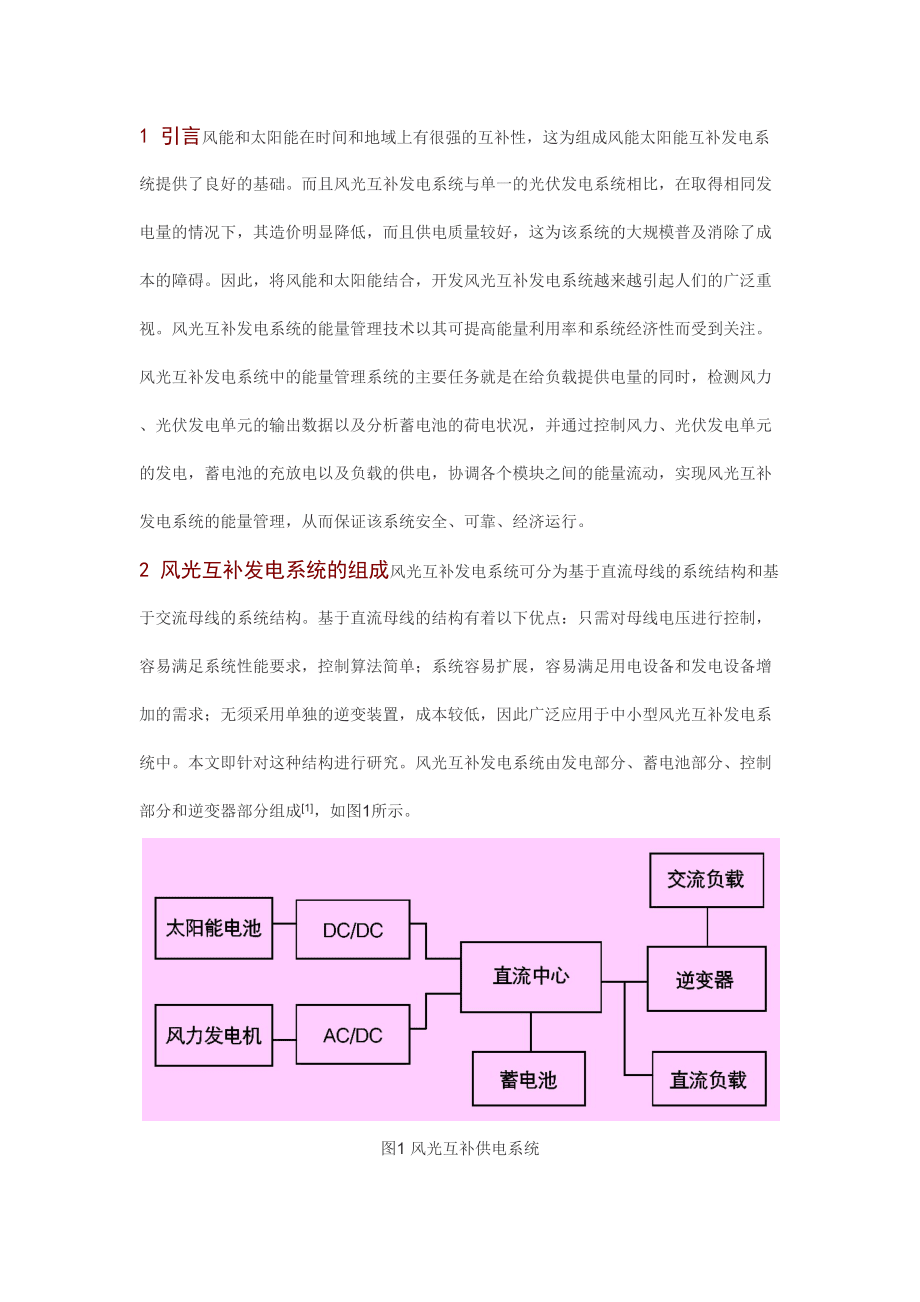 风光互补发电系统的能量管理_第1页