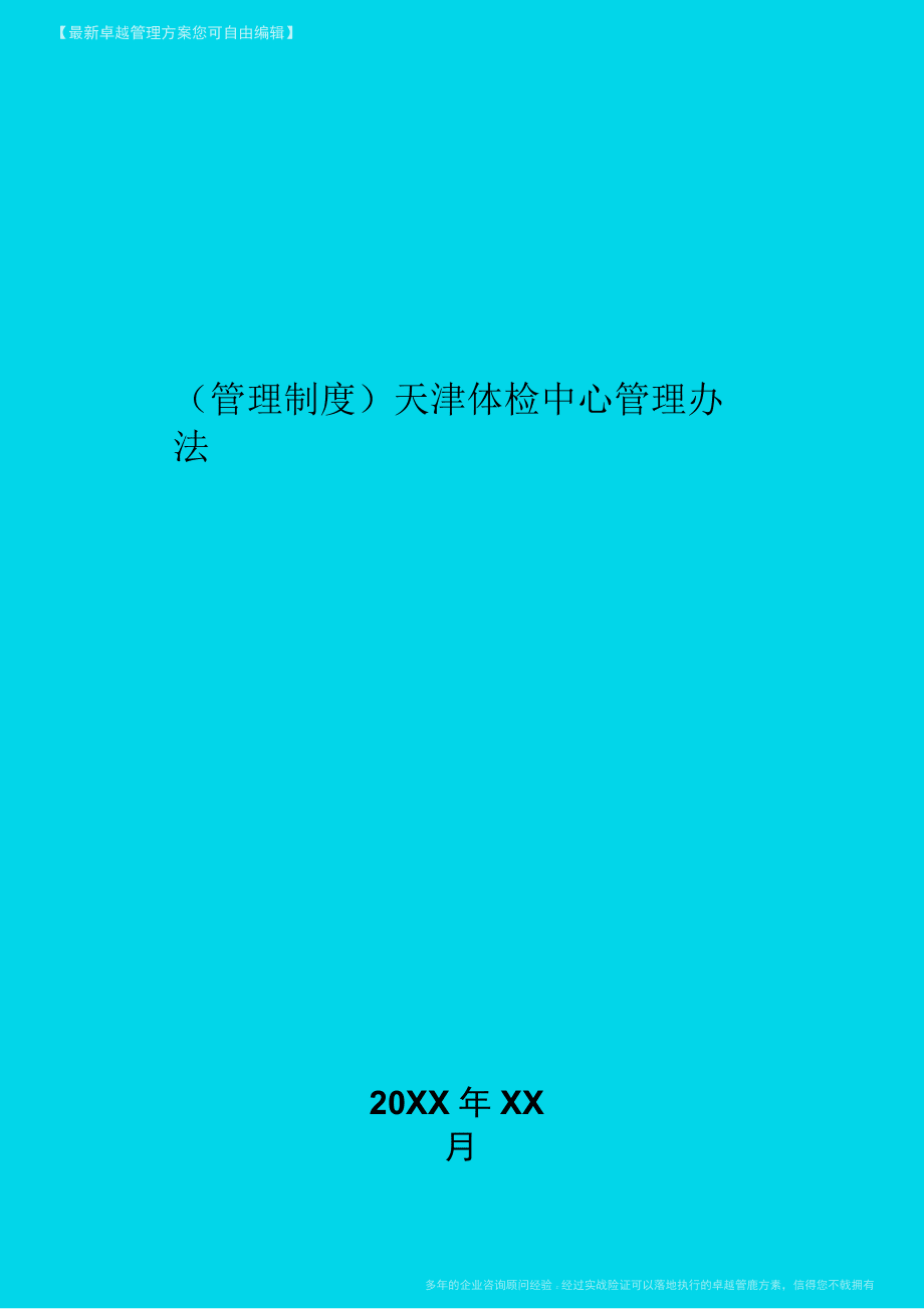 天津体检中心管理办法_第1页