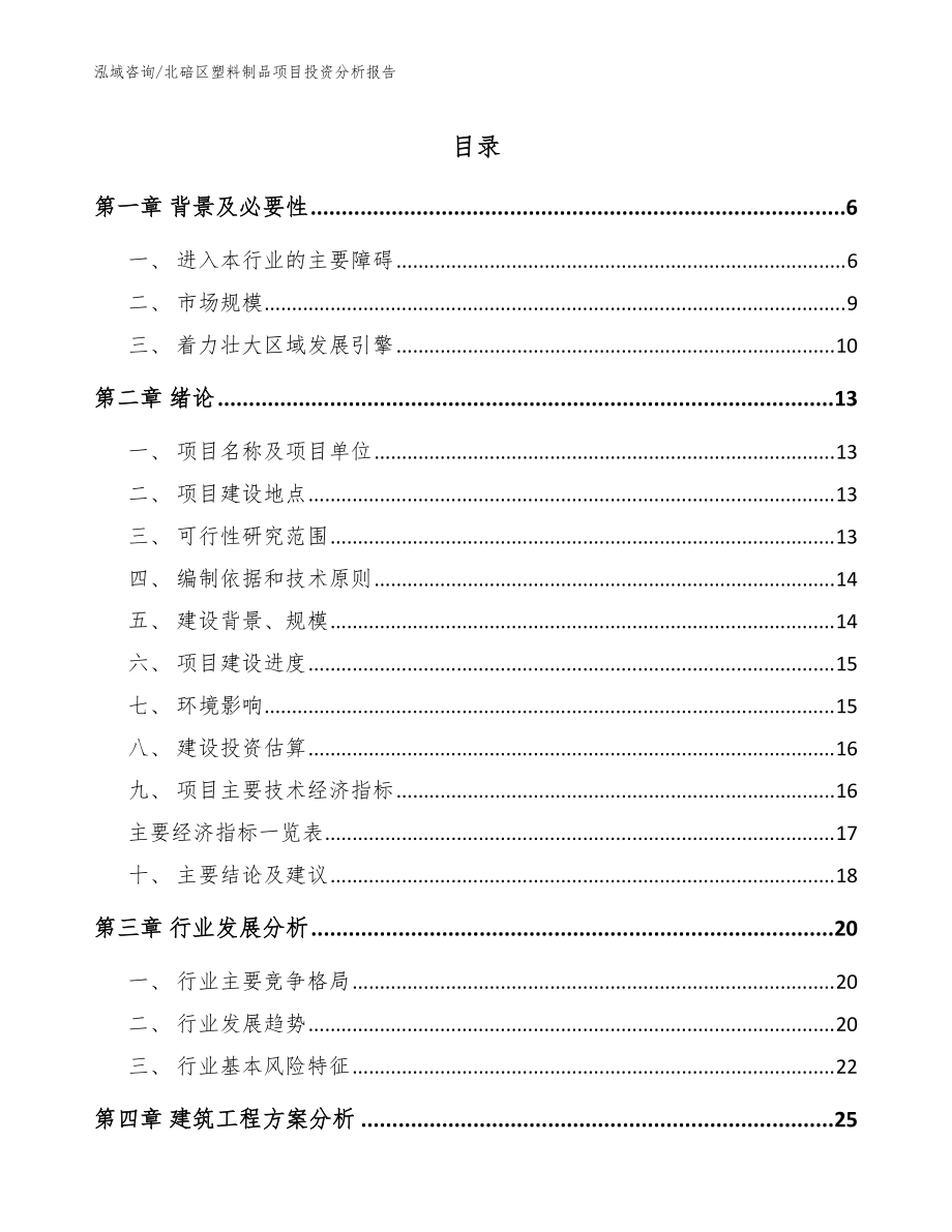 北碚区塑料制品项目投资分析报告（参考范文）_第1页