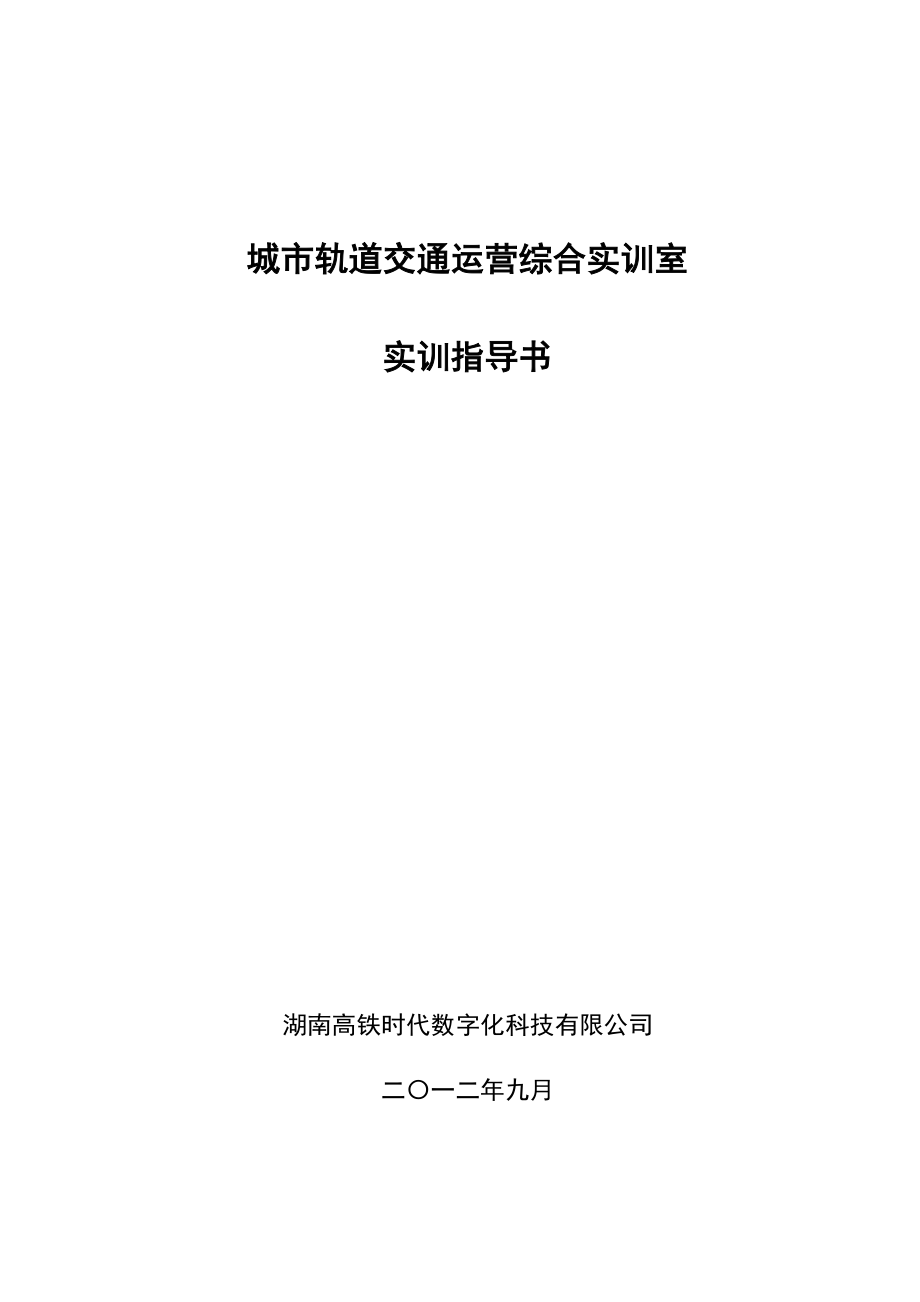 城轨实训指导书_第1页