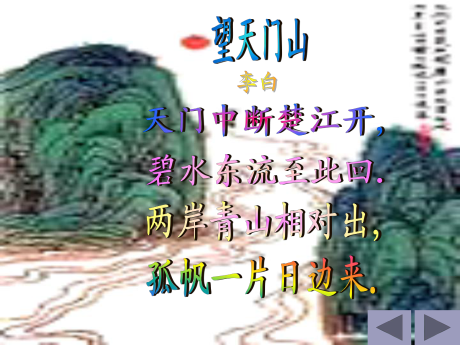 《望天门山》课件_第1页