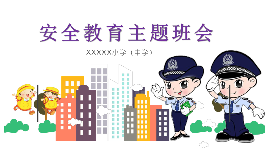 班主任必备课件：《安全教育主题班会》优质课件_第1页