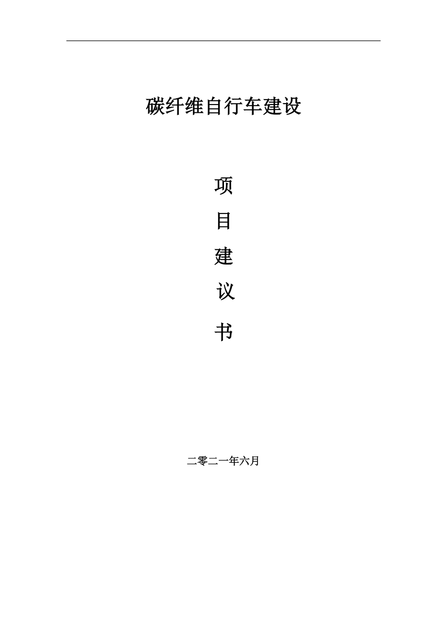 碳纤维自行车项目建议书范文_第1页