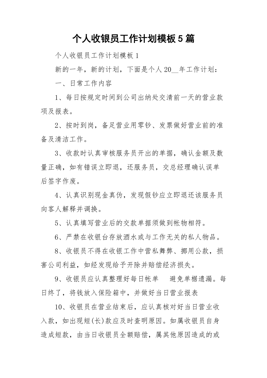 个人收银员工作计划模板5篇_第1页