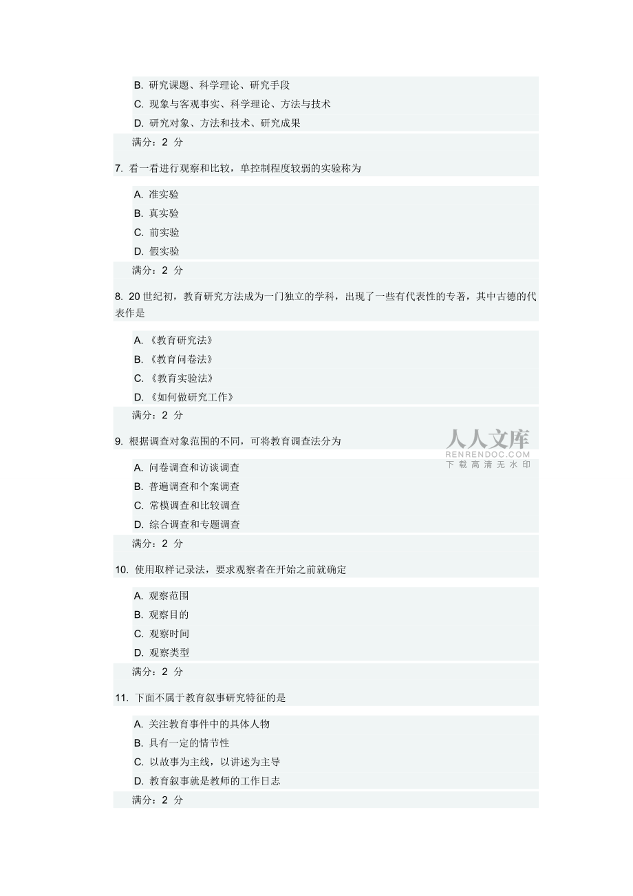 教育科研方法 华师 9月作业答案_第2页