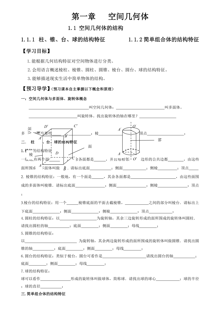 人教版高中数学必修二空间几何体导学案无答案_第1页