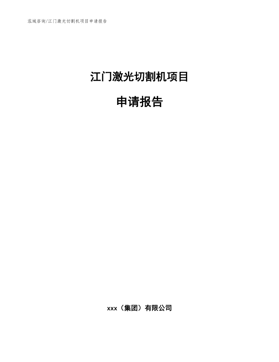 江门激光切割机项目申请报告_模板_第1页