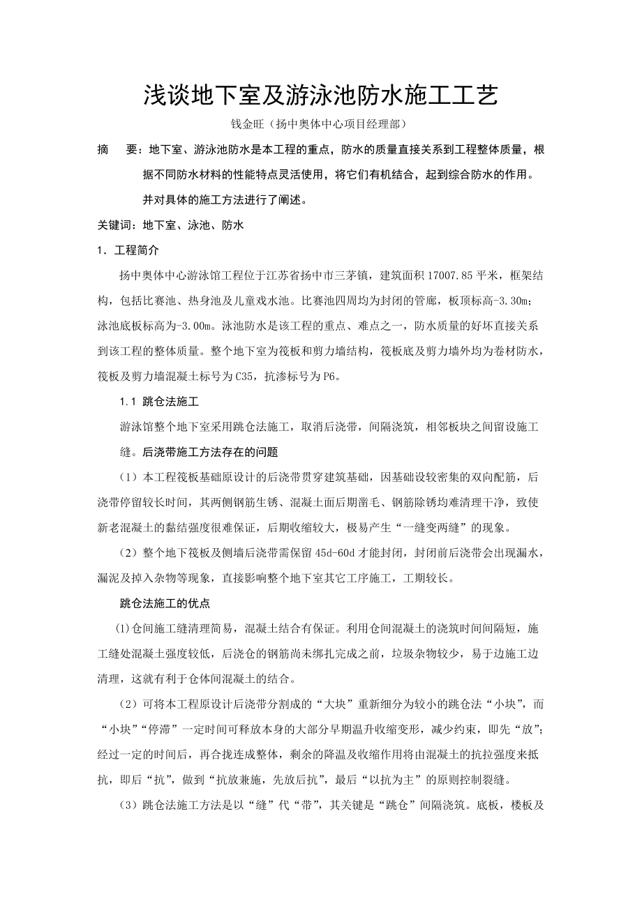 地下室及泳池防水施工工艺_第1页
