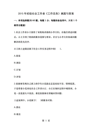初级社会工作者工作实务真题与答案