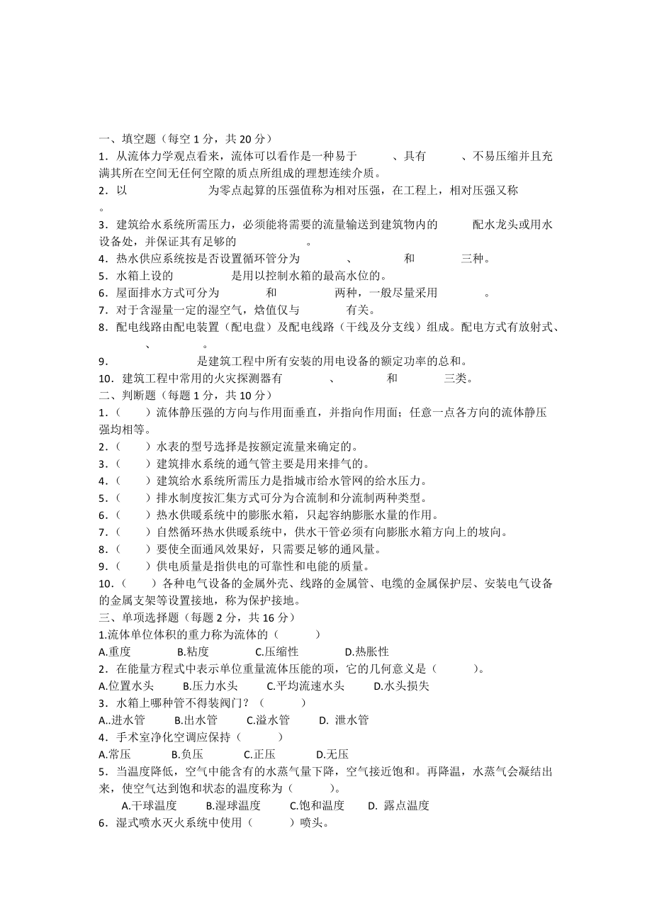 土木工程建筑设备试卷及答案_第1页