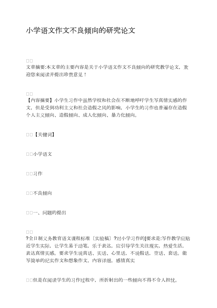 小学语文作文不良倾向的研究_第1页