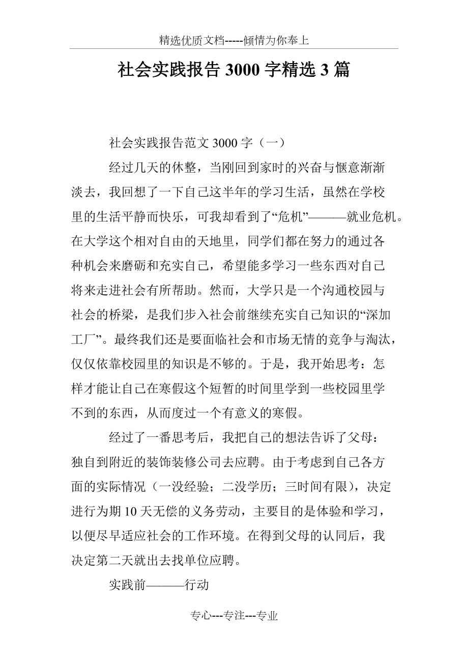 社会实践报告3000字精选3篇(共20页)_第1页