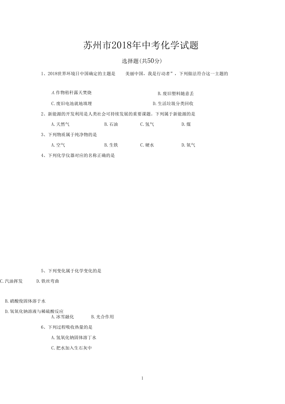 (完整版)苏州市2018年中考化学真题_第1页